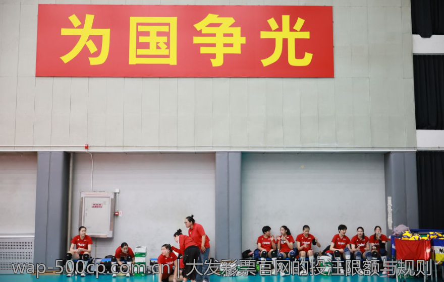 大发彩票官网的投注限额与规则